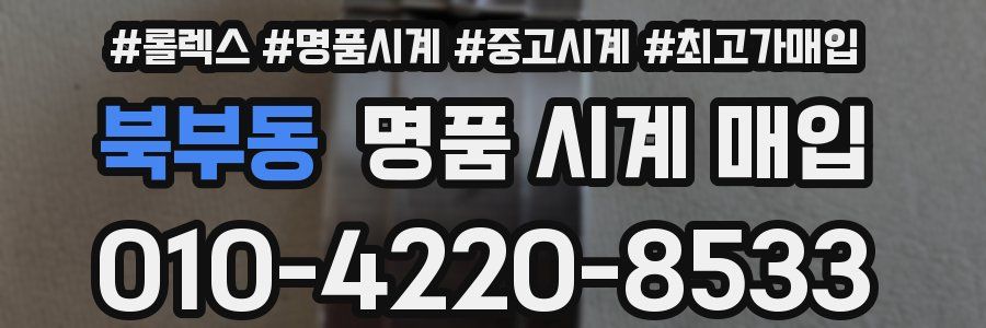 북부동 명품 시계 매입