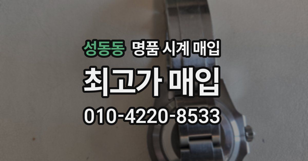 성동동 명품 시계 매입
