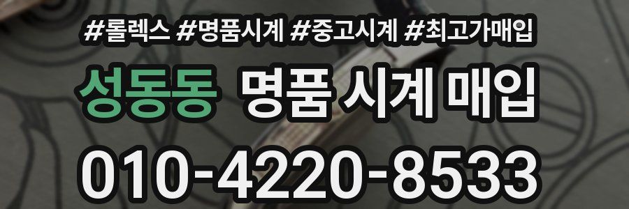 성동동 명품 시계 매입