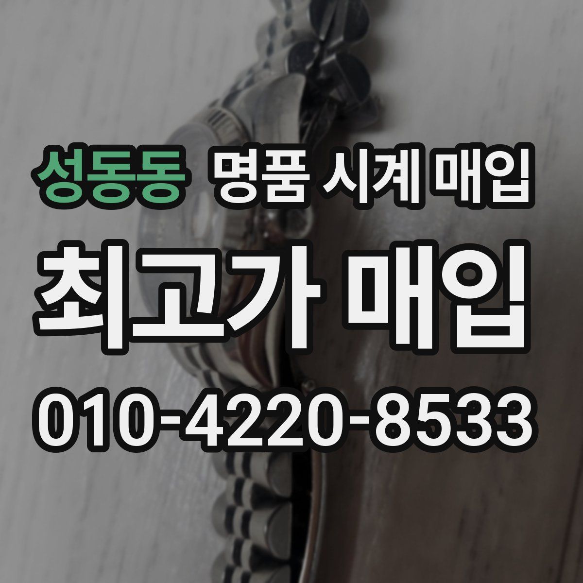 성동동 명품 시계 매입