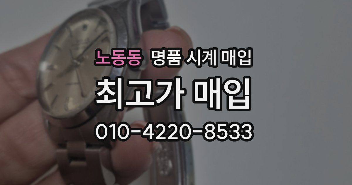 노동동 명품 시계 매입