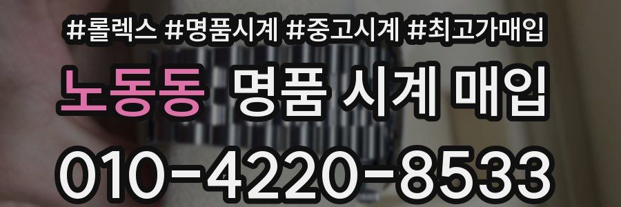 노동동 명품 시계 매입
