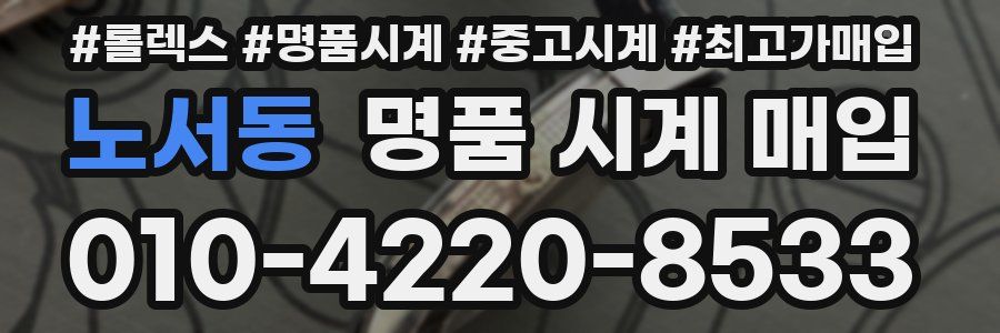 노서동 명품 시계 매입