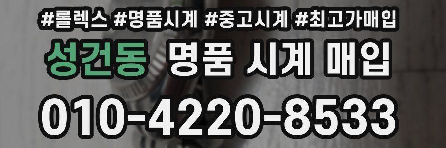 성건동 명품 시계 매입