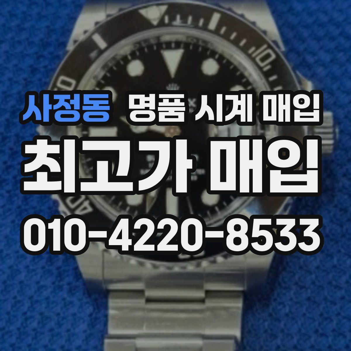 사정동 명품 시계 매입