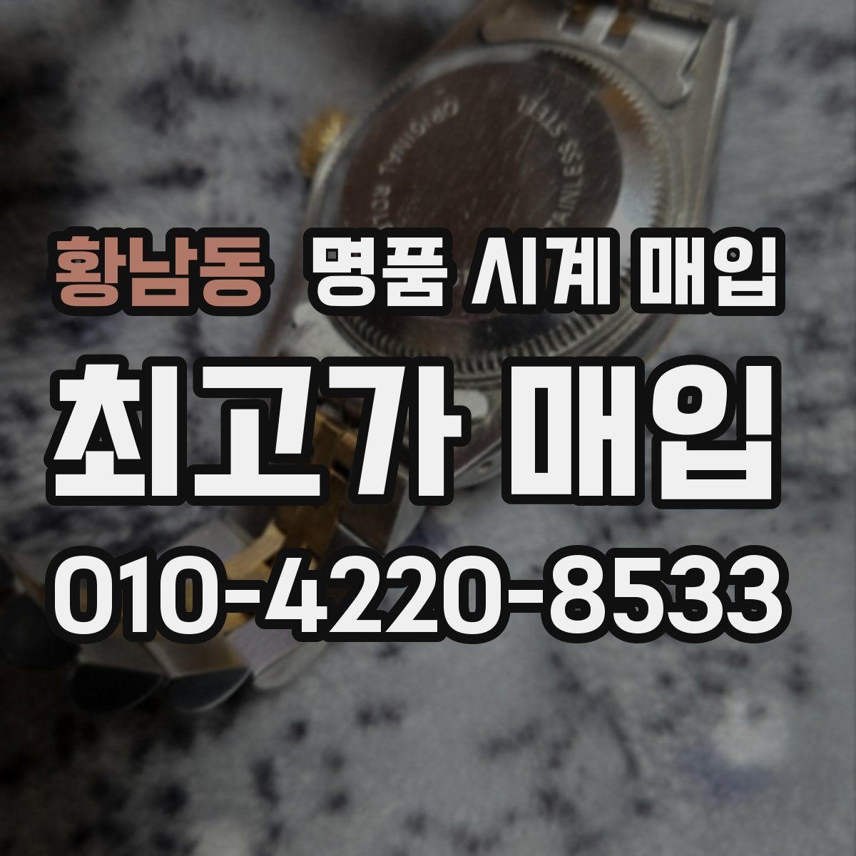 황남동 명품 시계 매입 중고로 산 시계도 문제없이 가능한가요