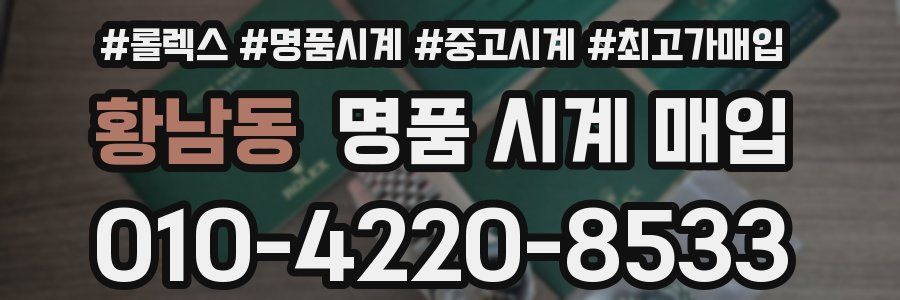 황남동 명품 시계 매입