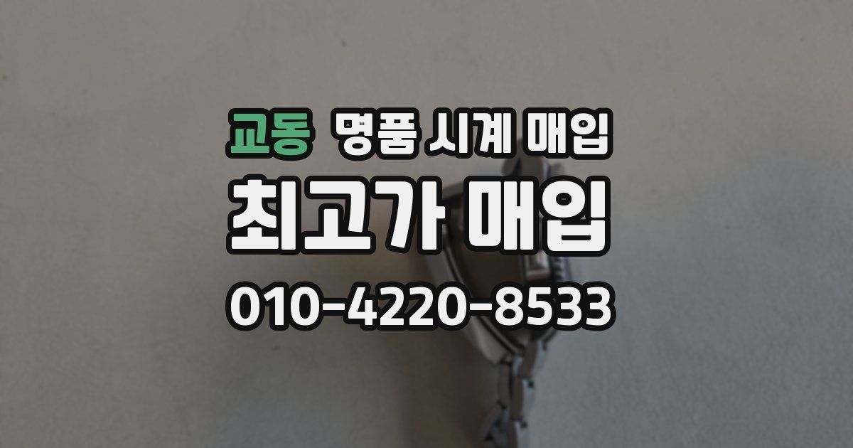 교동 명품 시계 매입