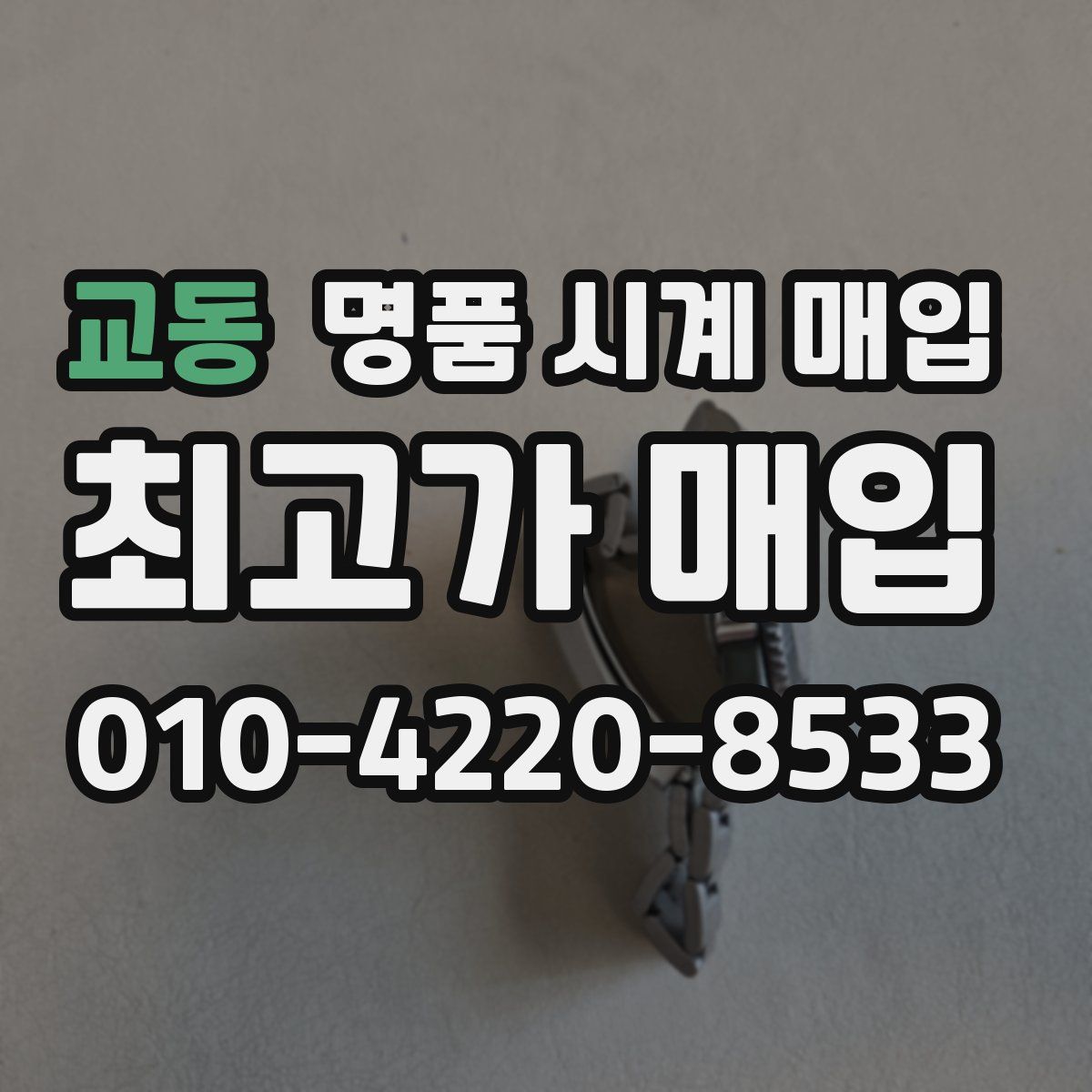 교동 명품 시계 매입