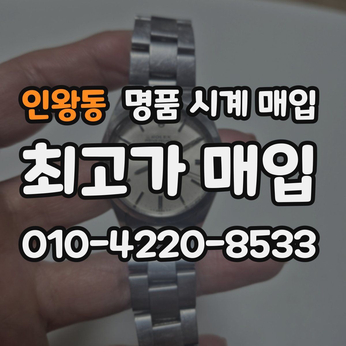 인왕동 명품 시계 매입