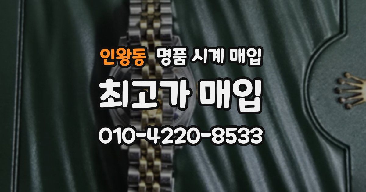 인왕동 명품 시계 매입