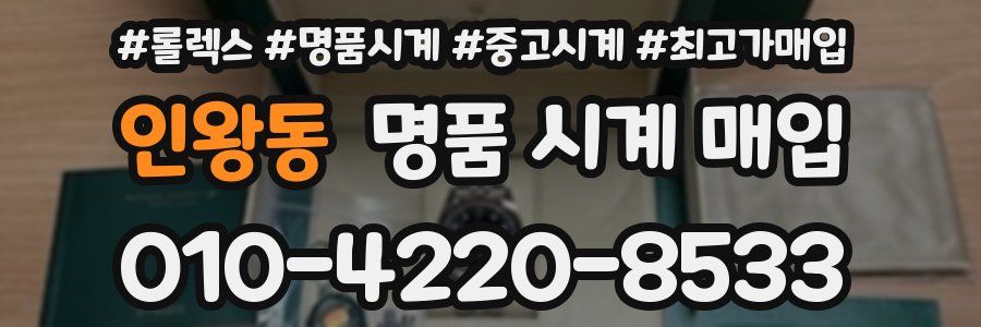 인왕동 명품 시계 매입