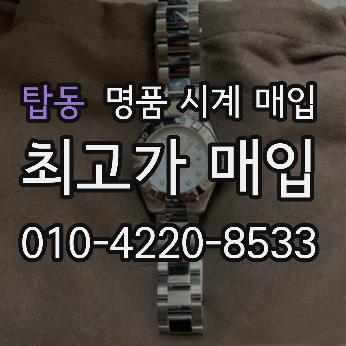 탑동 명품 시계 매입 서비스센터 내역 확인이 필요한 핵심 체크 포인트