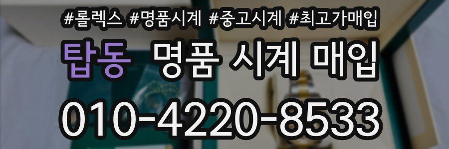탑동 명품 시계 매입