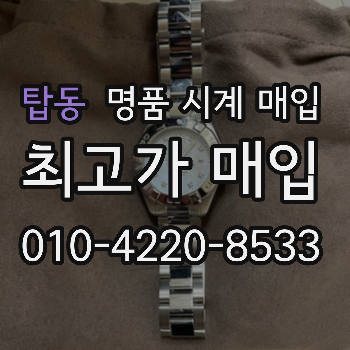 탑동 명품 시계 매입