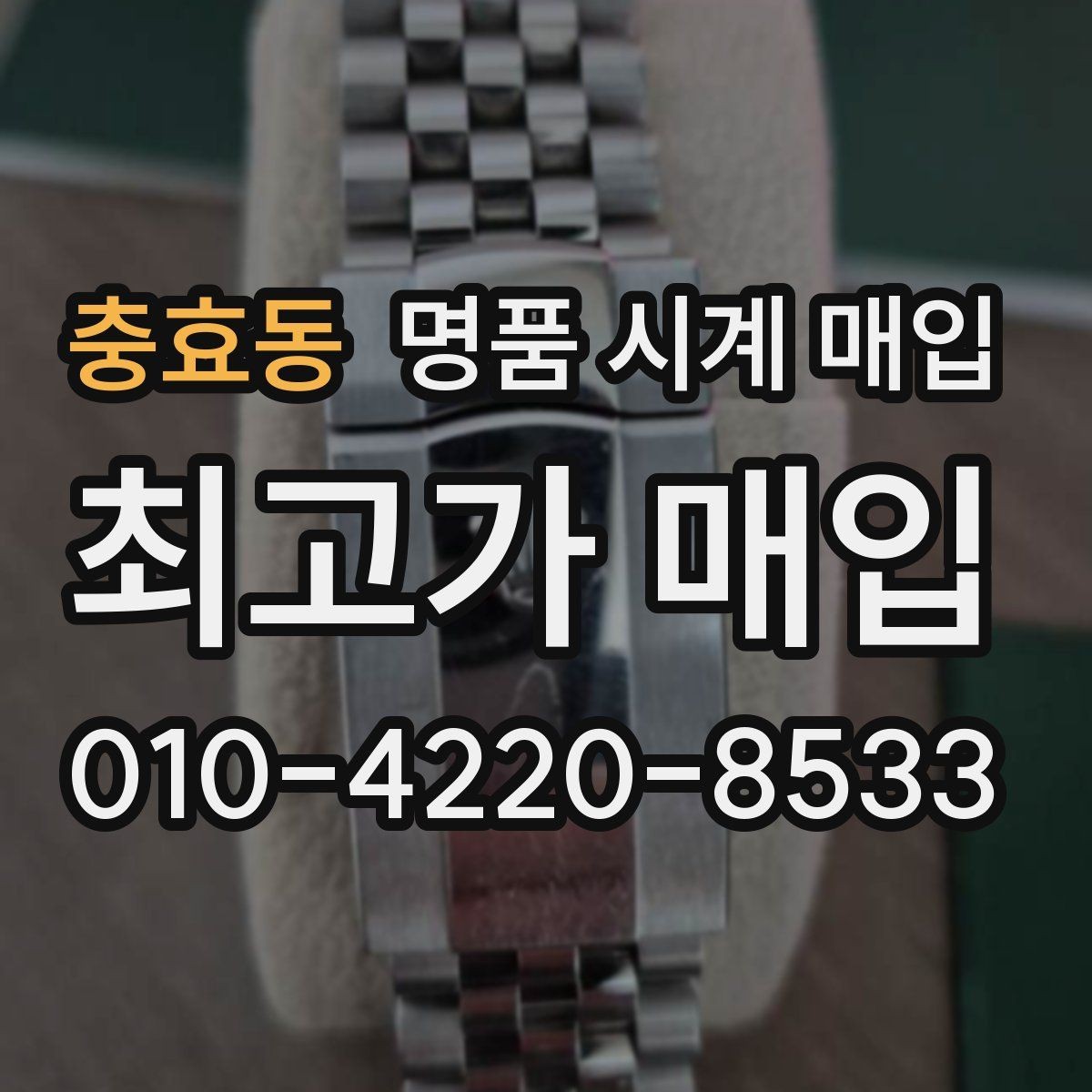 충효동 명품 시계 매입 당일 거래를 원할 때 준비할 것