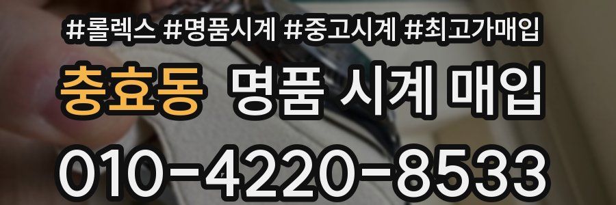 충효동 명품 시계 매입