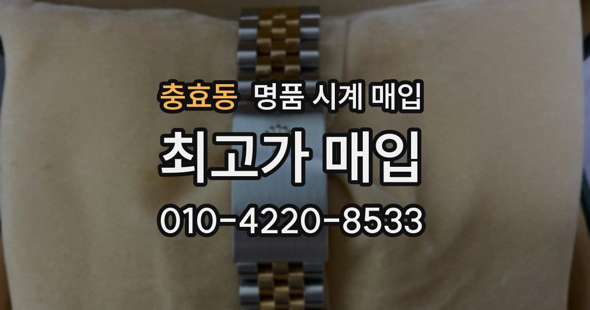 충효동 명품 시계 매입