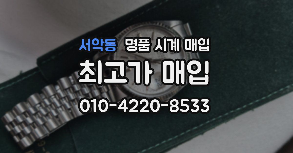 서악동 명품 시계 매입