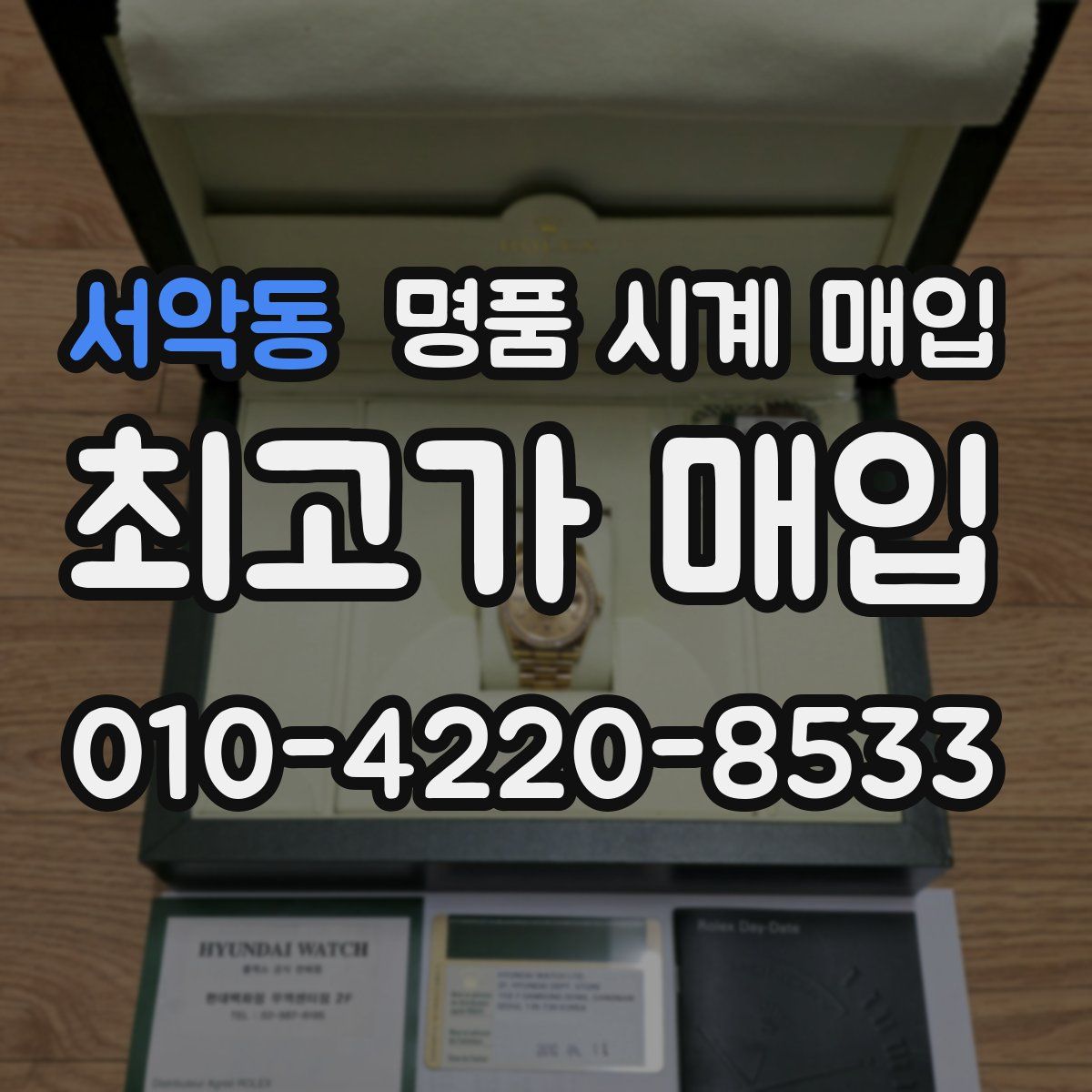 서악동 명품 시계 매입