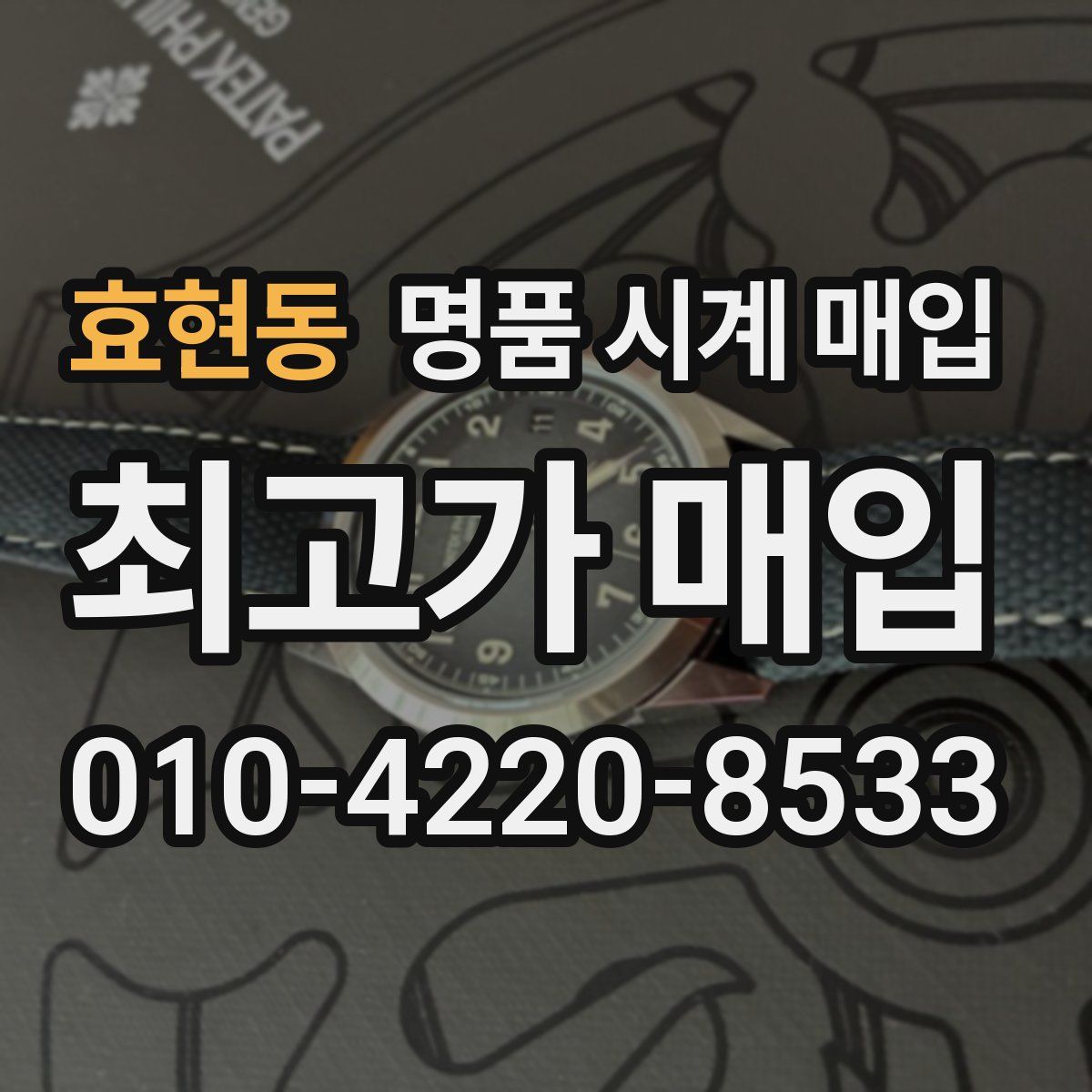 효현동 명품 시계 매입