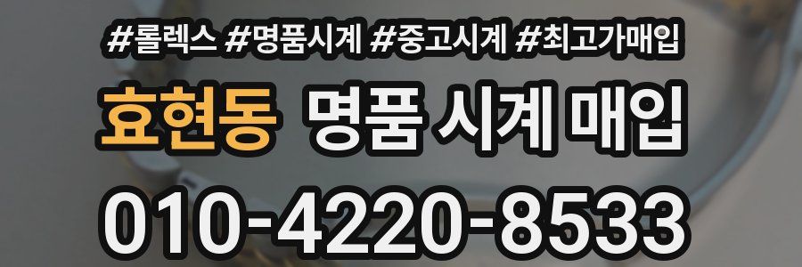 효현동 명품 시계 매입