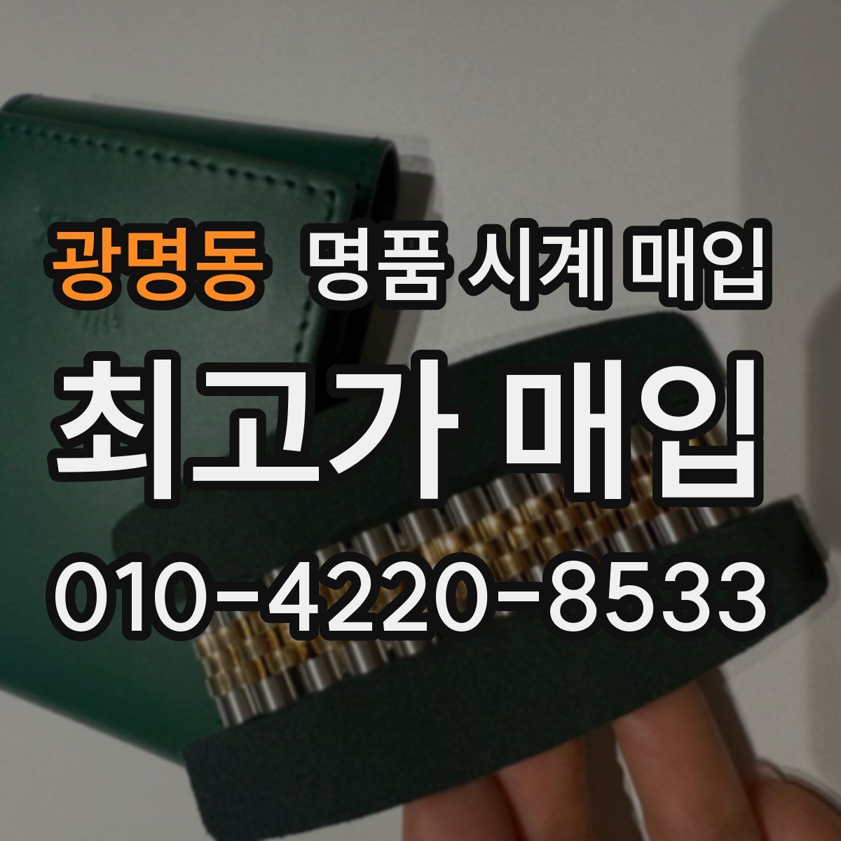 광명동 명품 시계 매입
