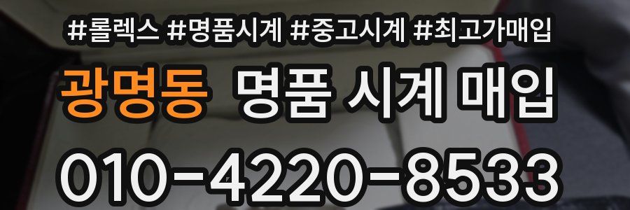 광명동 명품 시계 매입