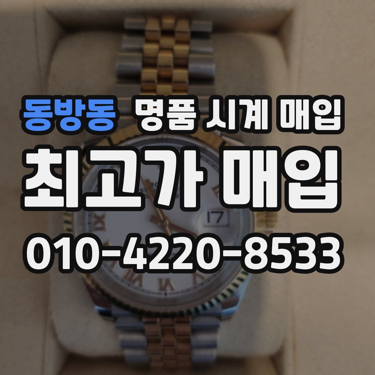 동방동 명품 시계 매입 복원 이력 있는 제품은 어떻게 볼까