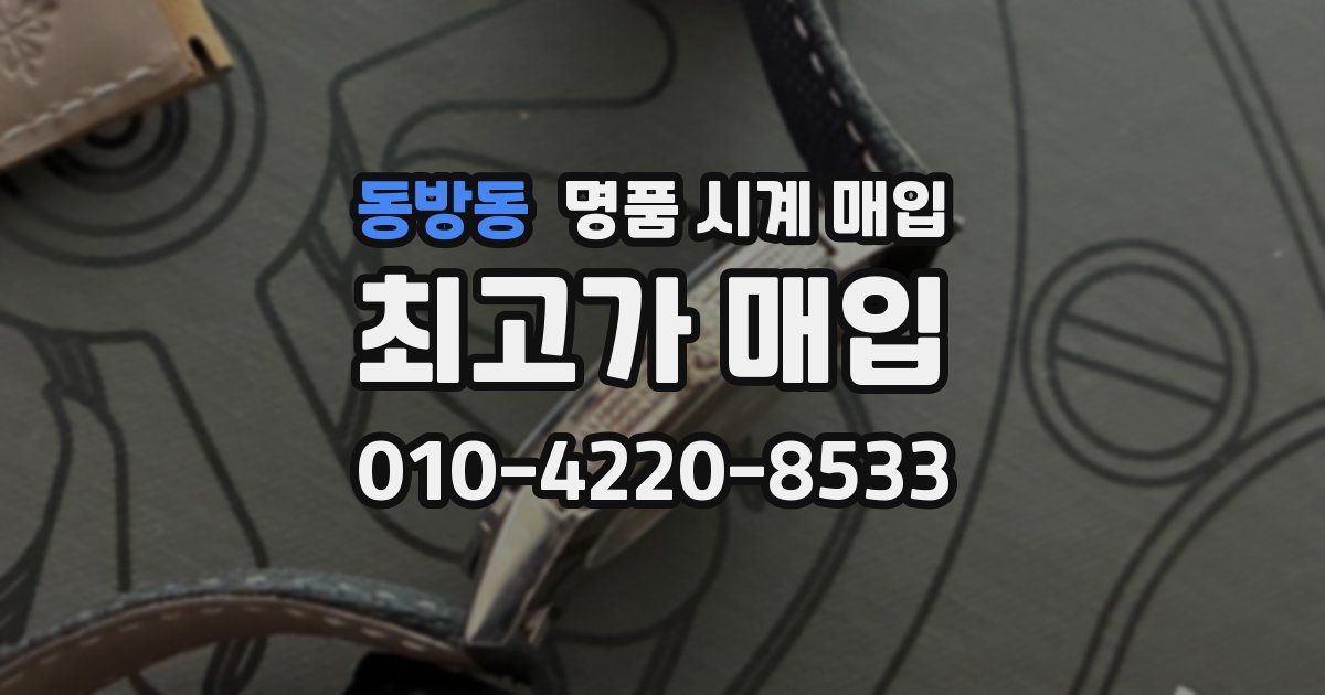동방동 명품 시계 매입