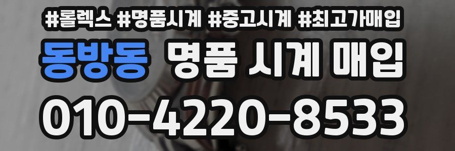 동방동 명품 시계 매입