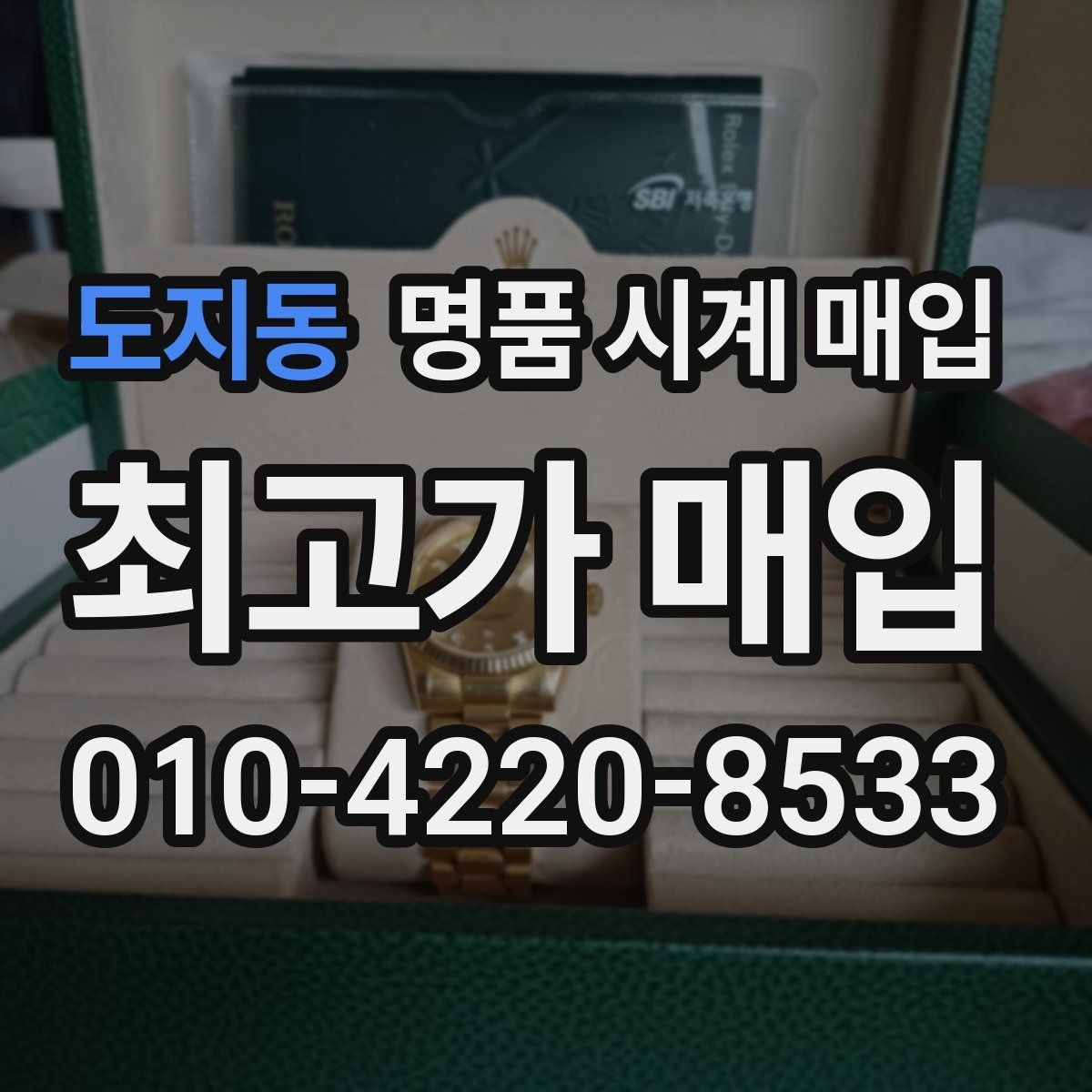 도지동 명품 시계 매입 당일 거래를 원할 때 준비할 것