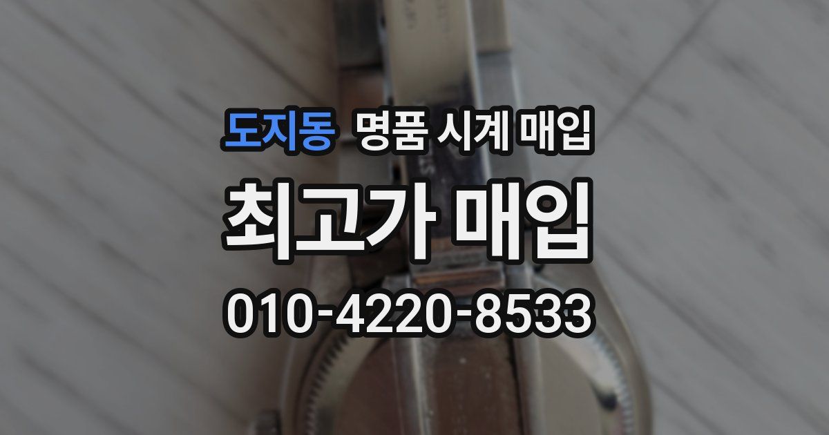 도지동 명품 시계 매입