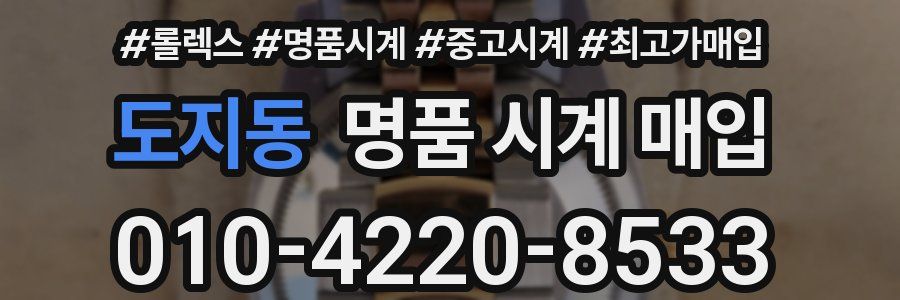 도지동 명품 시계 매입