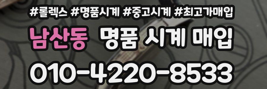 남산동 명품 시계 매입