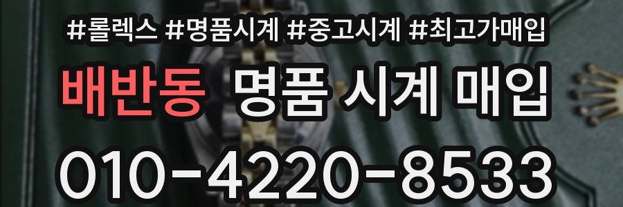 배반동 명품 시계 매입