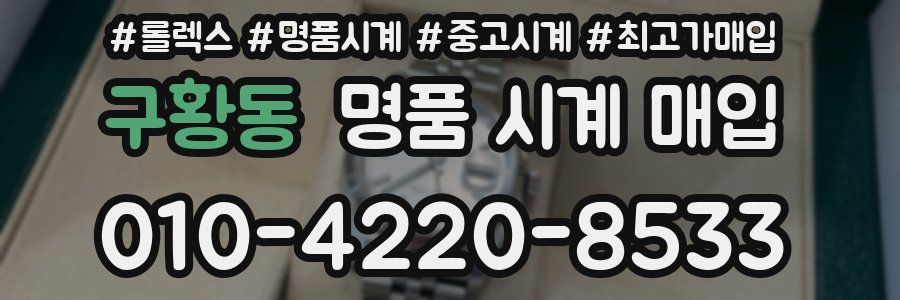 구황동 명품 시계 매입