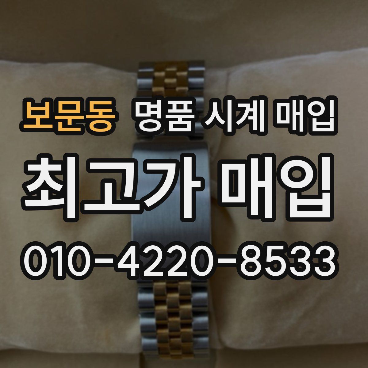 보문동 명품 시계 매입