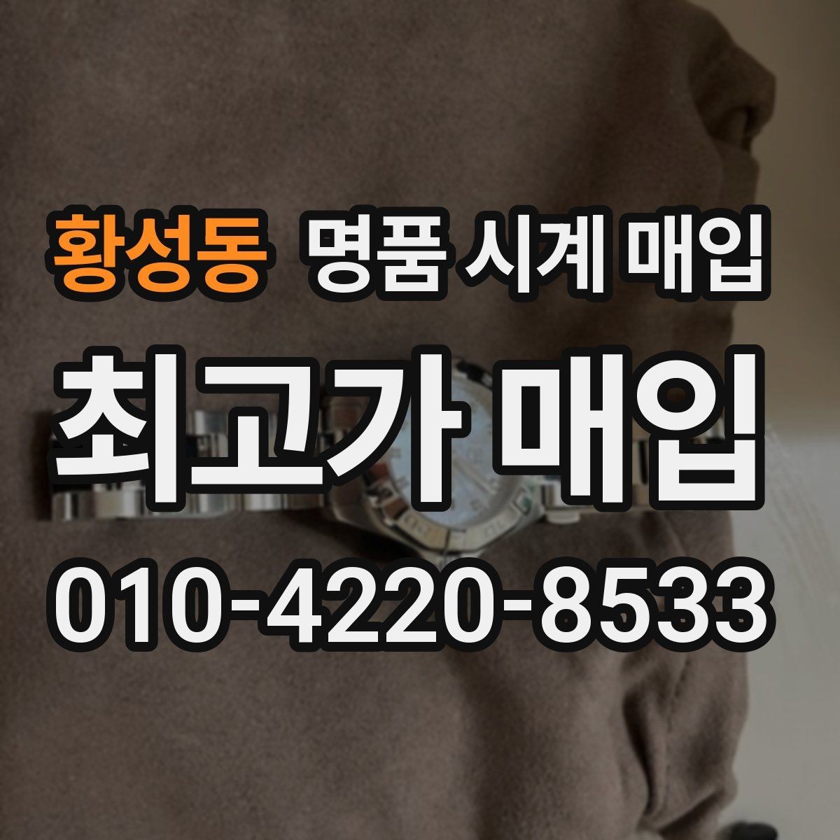 황성동 명품 시계 매입 매입가를 좌우하는 5가지 요소