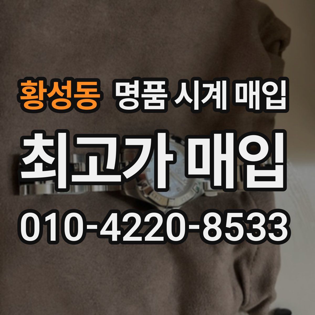 황성동 명품 시계 매입