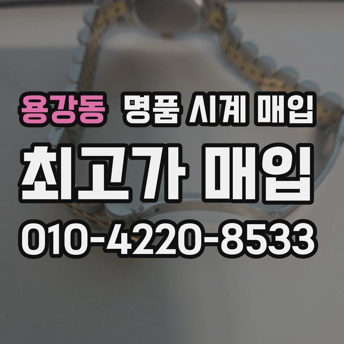 용강동 명품 시계 매입 오메가 골드 라인 시세 포인트 정리