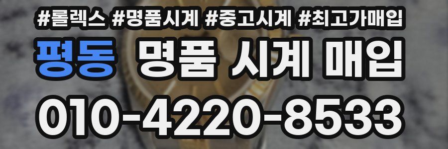 평동 명품 시계 매입