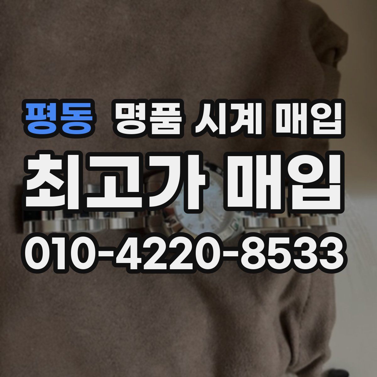 평동 명품 시계 매입