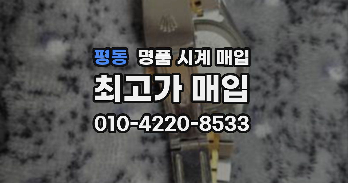 평동 명품 시계 매입