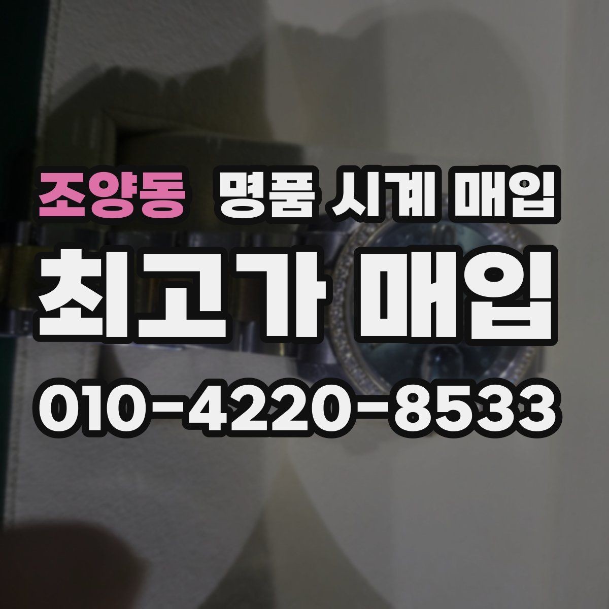 조양동 명품 시계 매입 자석 노출로 오차가 생길 수 있을까