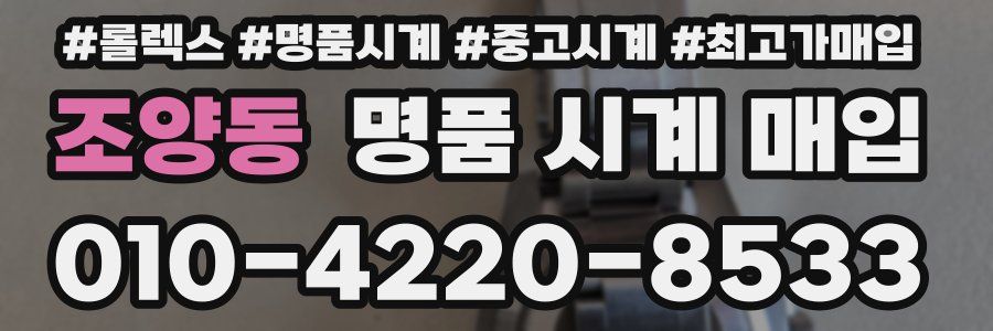 조양동 명품 시계 매입