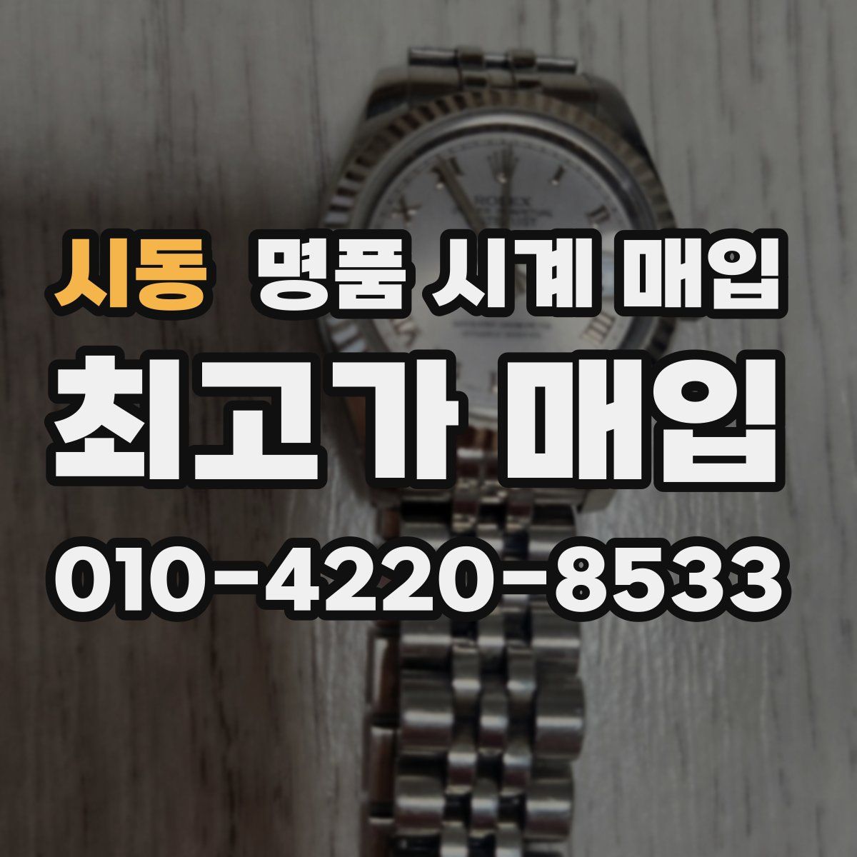시동 명품 시계 매입