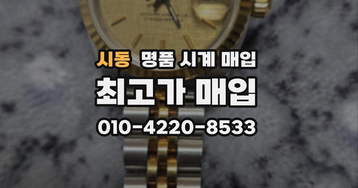 시동 명품 시계 매입