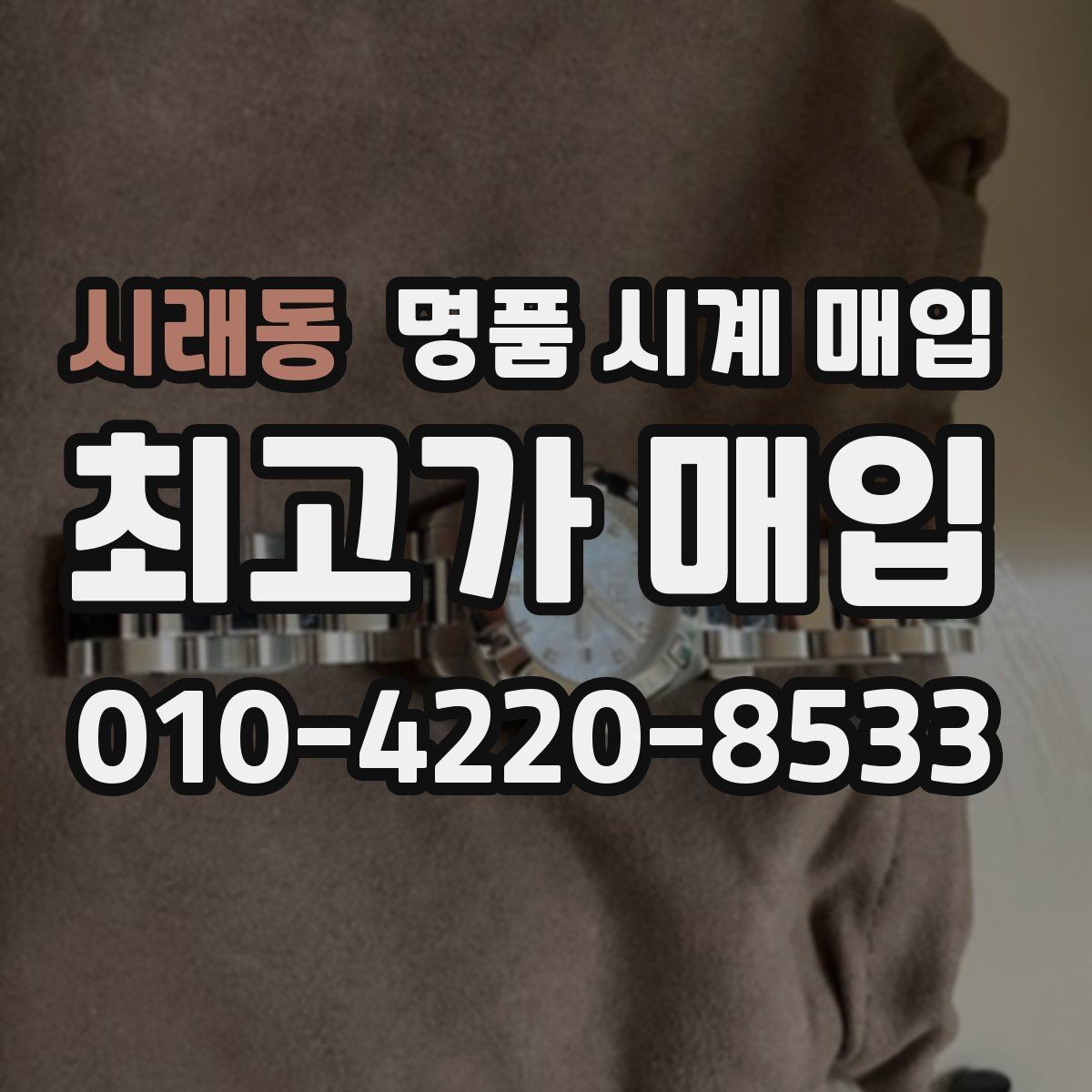 시래동 명품 시계 매입 다이얼 케이스 버클 사진이 필요한 이유