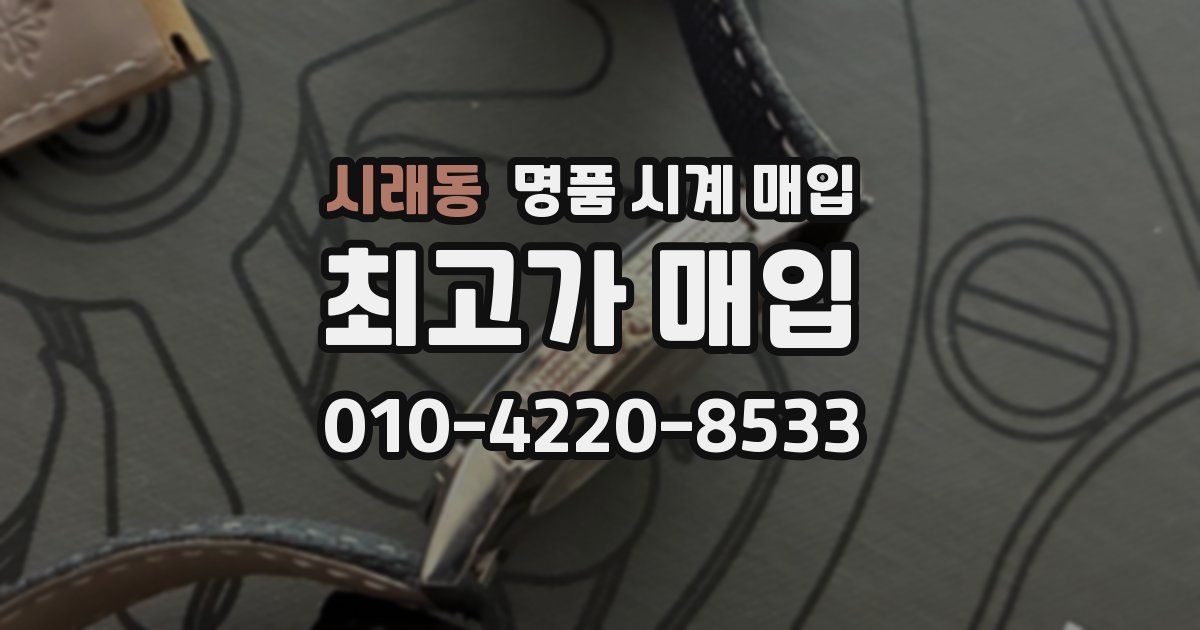 시래동 명품 시계 매입